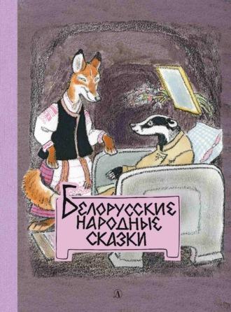 Белорусские народные сказки - Сборник