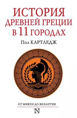 История Древней Греции в 11 городах - Пол Картледж