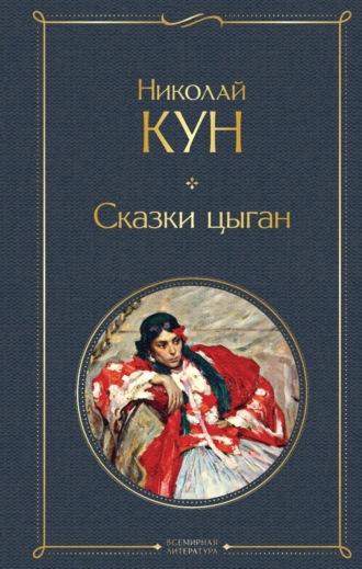 Сказки цыган, audiobook Николая Куна. ISDN69955282