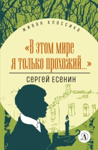 В этом мире я только прохожий…, аудиокнига Сергея Есенина. ISDN69955351