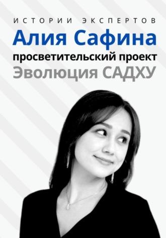 Истории Экспертов. Алия Сафина. Просветительский проект «Эволюция Садху» - Алексей Семушев