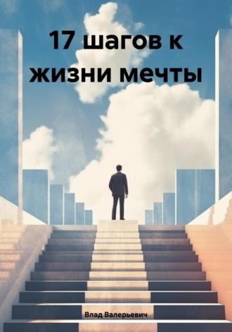 17 шагов к жизни мечты, audiobook Влада Валерьевича. ISDN69955567