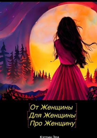 От женщины, Для женщины, Про женщину, audiobook Кэтрин Эры. ISDN69955579