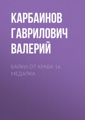 Байки от Краба 16. Медалка - Карбаинов Валерий