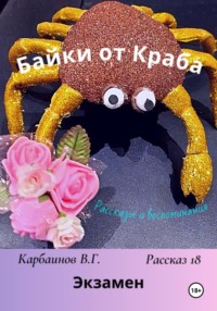 Байки от Краба 18. Экзамен - Карбаинов Валерий