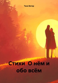 Стихи О нём и обо всём, audiobook Тани Ветер. ISDN69955633