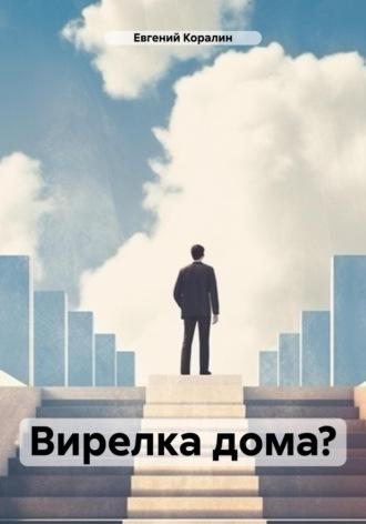 Вирелка дома?, audiobook Евгения Коралина. ISDN69955636