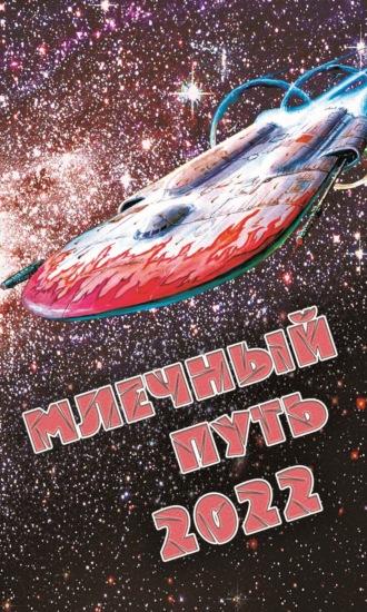 Млечный Путь 2022, audiobook Сборника. ISDN69955639