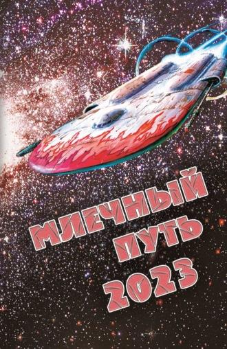 Млечный Путь 2023, audiobook Сборника. ISDN69955645