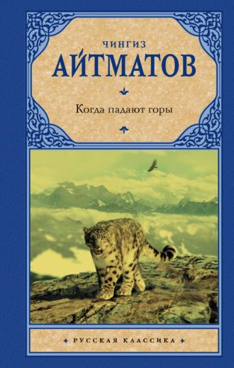 Когда падают горы, książka audio Чингиза Айтматова. ISDN69955681