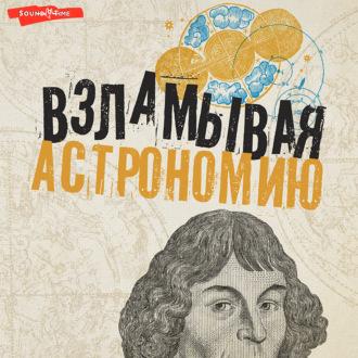 Взламывая астрономию, książka audio Оксаны Абрамовой. ISDN69955708