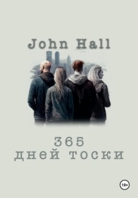 365 дней тоски -  John Hall