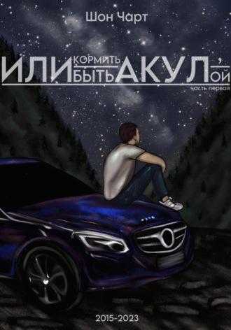 Или кормить акул, или быть акулой, audiobook Шона Чарта. ISDN69955726