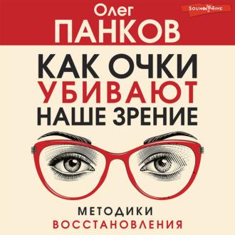 Как очки убивают наше зрение, książka audio Олега Панкова. ISDN69956059