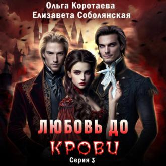 Любовь до крови 3, audiobook Елизаветы Соболянской. ISDN69956128