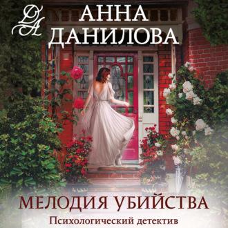 Мелодия убийства, audiobook Анны Даниловой. ISDN69956143