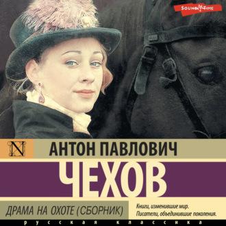Драма на охоте (сборник), audiobook Антона Чехова. ISDN69956278