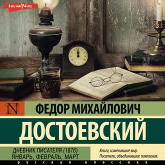 Дневник писателя, audiobook Федора Достоевского. ISDN69956311