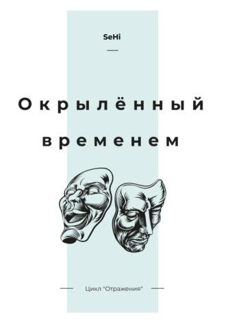 Окрылённый временем, audiobook . ISDN69956473