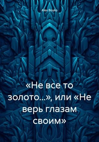 «Не все то золото…» или «Не верь глазам своим», аудиокнига . ISDN69956503