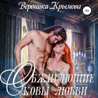Обжигающие оковы любви, audiobook Вероники Крымовой. ISDN69956521