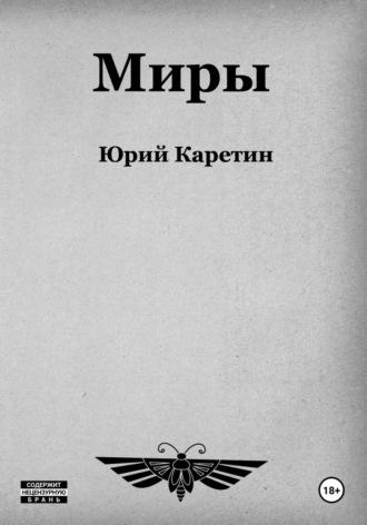 Миры, audiobook Юрия Каретина. ISDN69956719