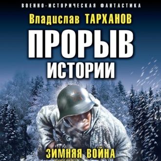 Прорыв истории. Зимняя война, аудиокнига Влада Тарханова. ISDN69956992