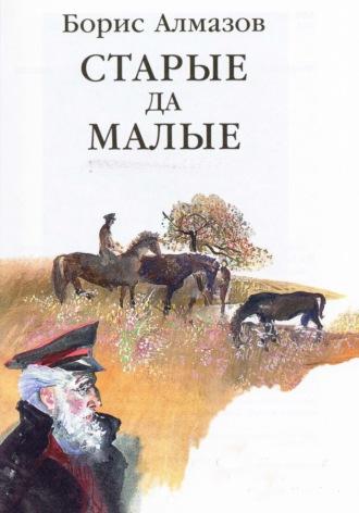 Старые да малые, аудиокнига Бориса Александровича Алмазова. ISDN69956995