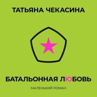 Батальонная любовь, audiobook Татьяны Чекасиной. ISDN69957016