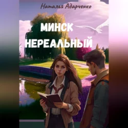 Минск нереальный, audiobook Натальи Адарченко. ISDN69957181