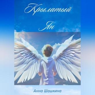 Крылатый Ян, audiobook Анны Шашкиной. ISDN69957193