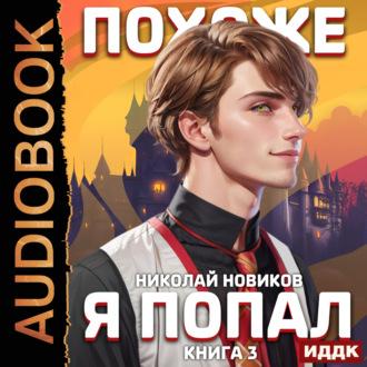 Похоже, я попал. Книга 3. Похоже, вы попали, audiobook Николая Новикова. ISDN69957265