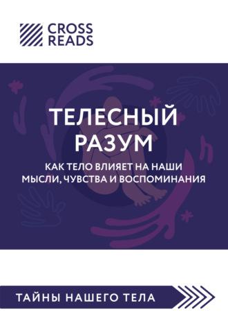 Саммари книги «Телесный разум. Как тело влияет на наши мысли, чувства и воспоминания» - Коллектив авторов