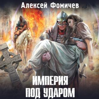 Империя под ударом, audiobook Алексея Фомичева. ISDN69957322
