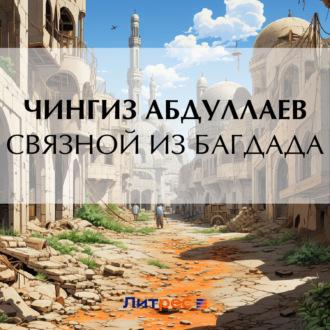Связной из Багдада, audiobook Чингиза Абдуллаева. ISDN69957364
