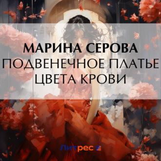Подвенечное платье цвета крови, książka audio Марины Серовой. ISDN69957493
