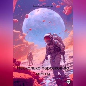 Несколько парсеков до мечты, książka audio Валентина Погорелова. ISDN69957751