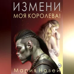 Измени, моя королева! - Мария Новей