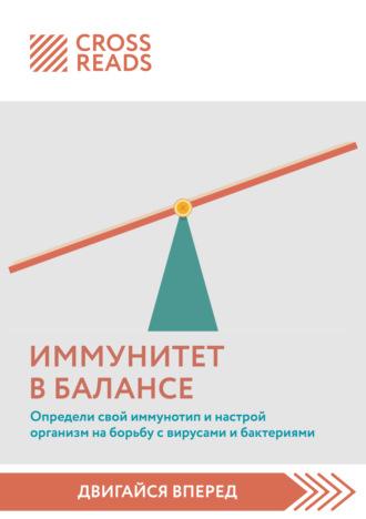 Саммари книги «Иммунитет в балансе. Определи свой иммунотип и настрой организм на борьбу с вирусами и бактериями» - Коллектив авторов