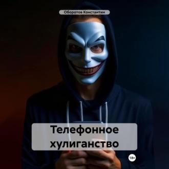 Телефонное хулиганство, audiobook Константина Оборотова. ISDN69958030