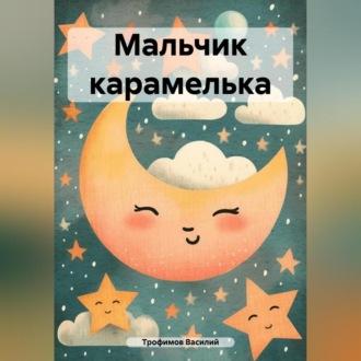Мальчик карамелька, audiobook Василия Трофимова. ISDN69958042