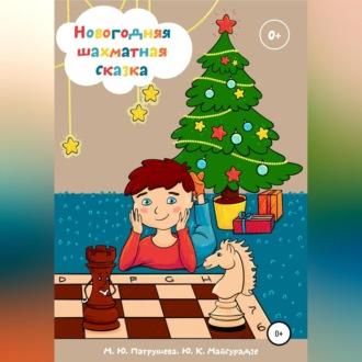 Новогодняя шахматная сказка, audiobook Марианны Юрьевны Патрушевой. ISDN69958096