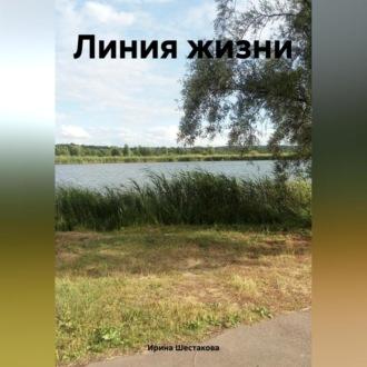 Линия жизни, аудиокнига Ирины Владимировны Шестаковой. ISDN69958108