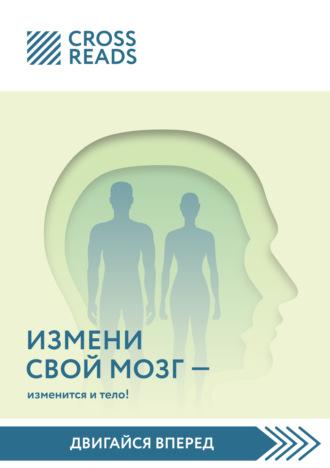 Саммари книги «Измени свой мозг – изменится и тело!», audiobook Коллектива авторов. ISDN69958117