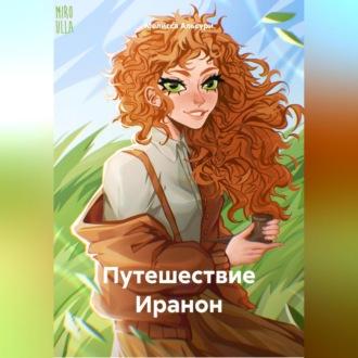 Путешествие Иранон, audiobook Мелиссы Альсури. ISDN69958162