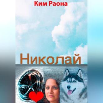 Николай, audiobook Раоны Кима. ISDN69958177