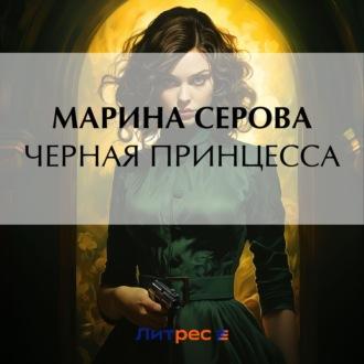 Черная принцесса, audiobook Марины Серовой. ISDN69958348