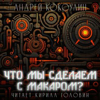 Что мы сделаем с Макаром, audiobook Андрея Кокоулина. ISDN69958351