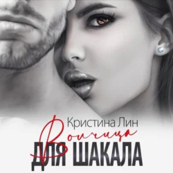 Волчица для Шакала, audiobook Кристины Лин. ISDN69958366