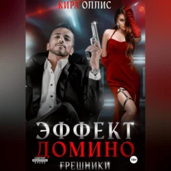 Эффект домино. Грешники - Кира Оллис